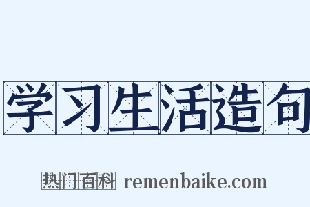 学习生活造句是什么意思的图片